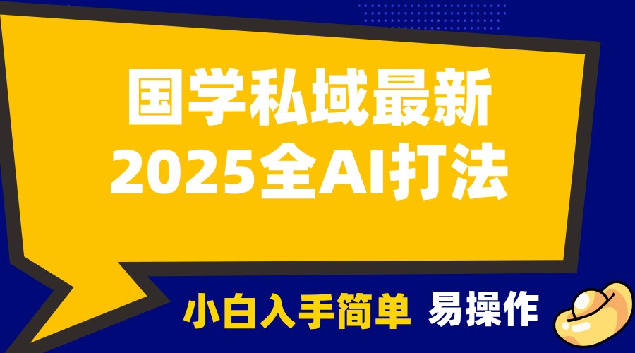 2025国学最新全AI打法，月入3w+，客户主动加你，小白可无脑操作！_菜菜笔记