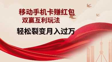 移动手机卡挣红包，双赢互利玩法，轻松裂变月入过W【仅揭秘】_菜菜笔记