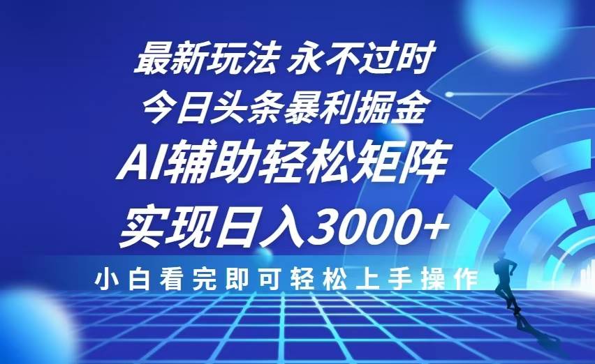 （13849期）今日头条最新暴利掘金玩法，思路简单，AI辅助，复制粘贴轻松矩阵日入3000+_菜菜笔记