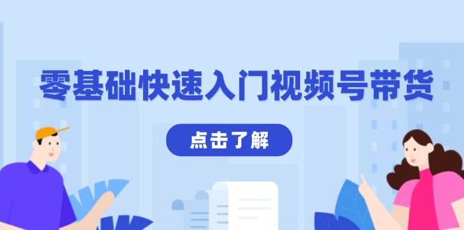 （13850期）零基础快速入门视频号带货：学会用剪映制作爆款视频，助你变现收益翻倍_菜菜笔记