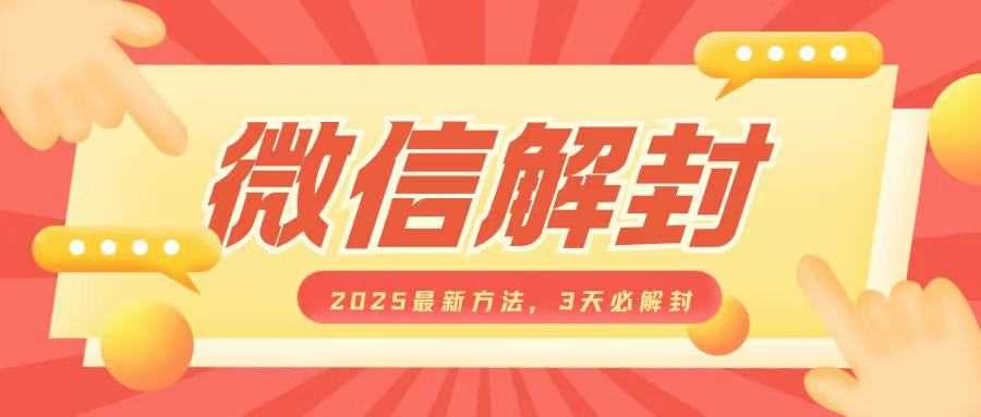 微信解封2025最新方法，3天必解封，自用售卖均可，一单就是大几百_菜菜笔记