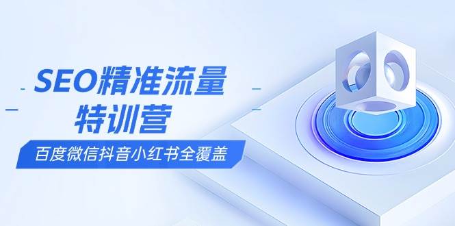 （13851期）SEO精准流量特训营，百度微信抖音小红书全覆盖，带你搞懂搜索优化核心技巧_菜菜笔记