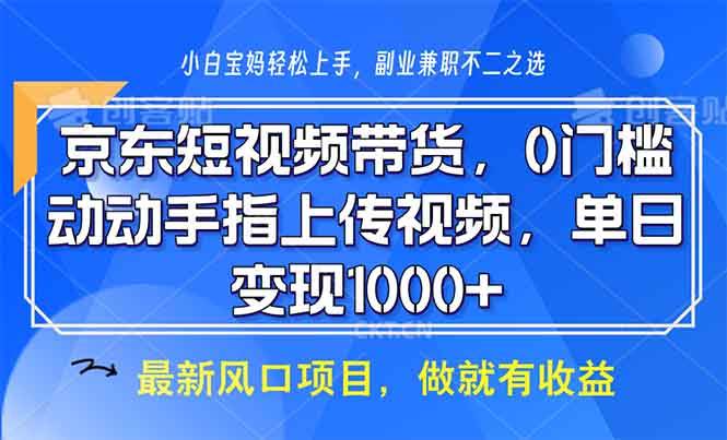 （13854期）京东短视频带货，0门槛，动动手指上传视频，轻松日入1000+_菜菜笔记