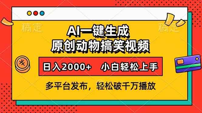 （13855期）AI一键生成动物搞笑视频，多平台发布，轻松破千万播放，日入2000+，小…_菜菜笔记