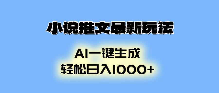 （13857期）小说推文最新玩法，AI生成动画，轻松日入1000+_菜菜笔记