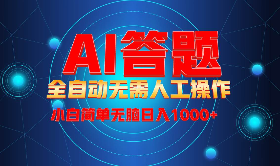 （13858期）最新项目不需要人工操作，AI自动答题，轻松日入1000+彻底解放双手！_菜菜笔记