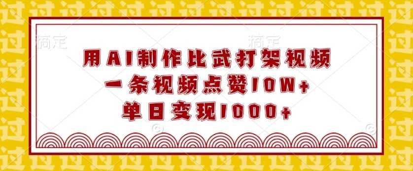 用AI制作比武打架视频，一条视频点赞10W+，单日变现1k【揭秘】_菜菜笔记