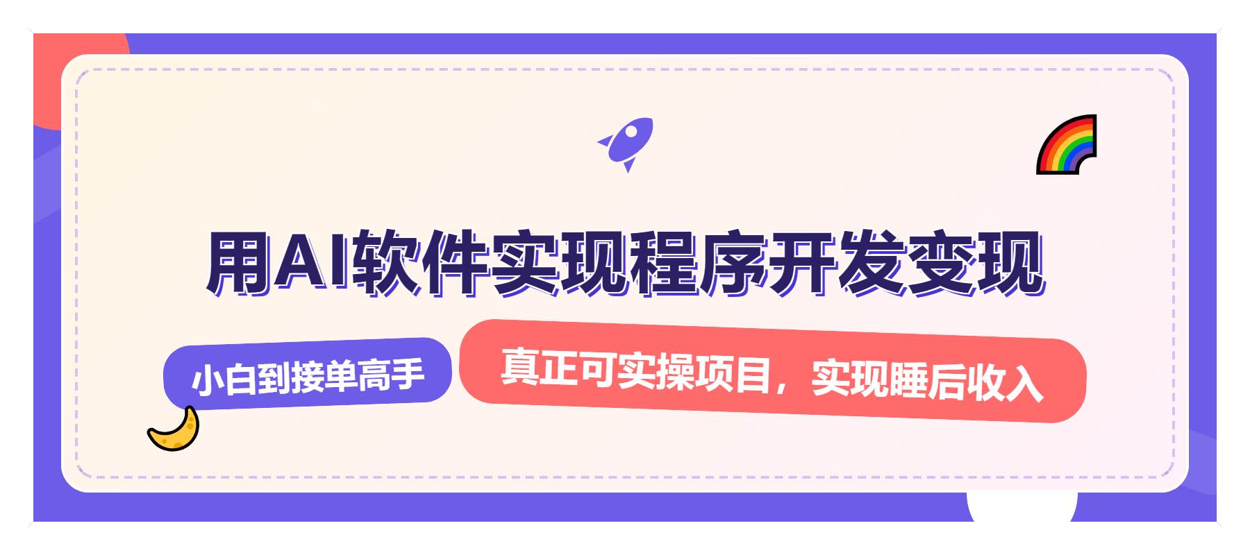 （13869期）解锁AI开发变现密码，小白逆袭月入过万，从0到1赚钱实战指南_菜菜笔记