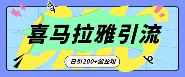 从短视频转向音频：为什么喜马拉雅成为新的创业粉引流利器？每天轻松引流200+精准创业粉_菜菜笔记
