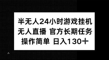半无人24小时游戏挂JI，官方长期任务，操作简单 日入130+【揭秘】_菜菜笔记