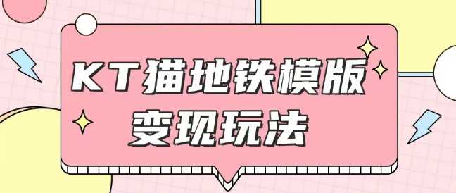 最新Helo Kitty地铁玩法，可引流可售卖咸鱼代制作6到20元不等【揭秘】_菜菜笔记