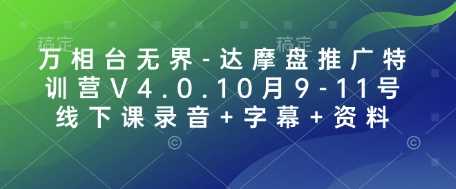 万相台无界-达摩盘推广特训营V4.0.10月9-11号线下课录音+字幕+资料_菜菜笔记