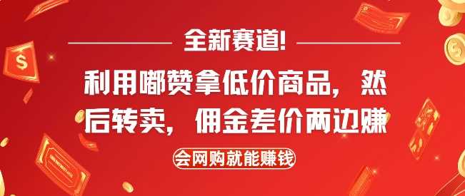全新赛道，利用嘟赞拿低价商品，然后去闲鱼转卖佣金，差价两边赚，会网购就能挣钱_菜菜笔记