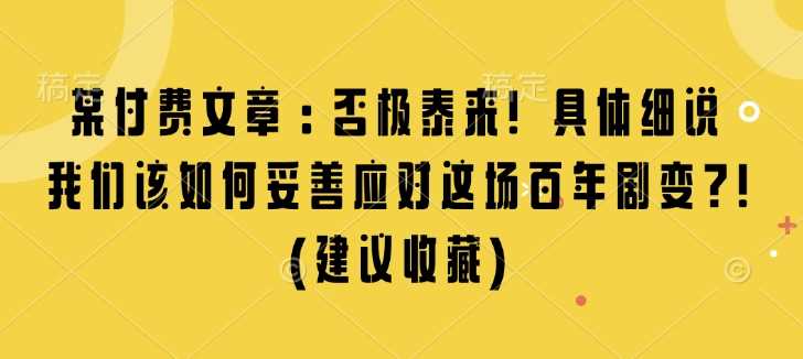 某付费文章：否极泰来! 具体细说 我们该如何妥善应对这场百年剧变!(建议收藏)_菜菜笔记