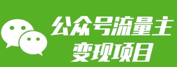 公众号流量主变现项目：每天2小时，普通人每月多挣三五千_菜菜笔记