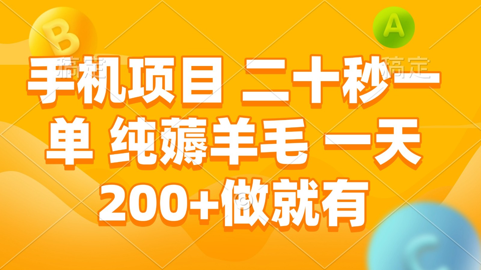 手机项目 二十秒一单 纯薅羊毛 一天200+做就有_菜菜笔记