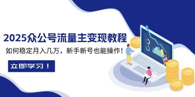 2025众公号流量主变现教程：如何稳定月入几万，新手新号也能操作_菜菜笔记