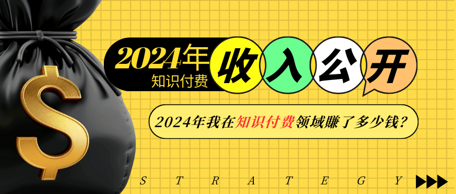 2024年知识付费收入大公开！2024年我在知识付费领域賺了多少钱？_菜菜笔记