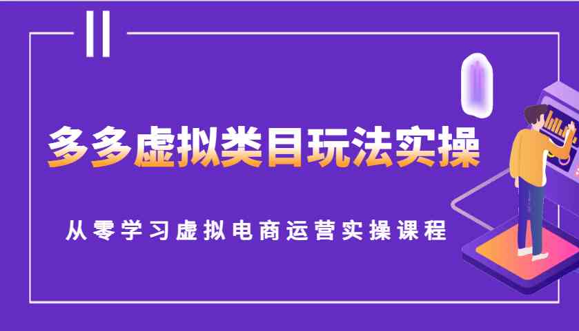 多多虚拟类目玩法实操，从零学习虚拟电商运营实操课程_菜菜笔记