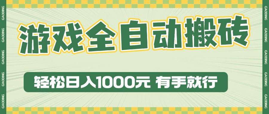 （13862期）游戏全自动暴利搬砖玩法，轻松日入1000+ 有手就行_菜菜笔记