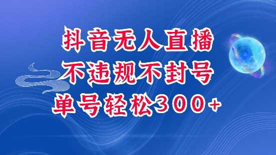 抖音无人挂JI项目，单号纯利300+稳稳的，深层揭秘最新玩法，不违规也不封号【揭秘】_菜菜笔记
