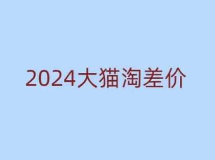 2024版大猫淘差价课程，新手也能学的无货源电商课程_菜菜笔记