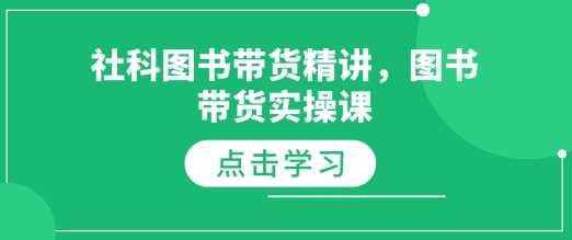 社科图书带货精讲，图书带货实操课_菜菜笔记