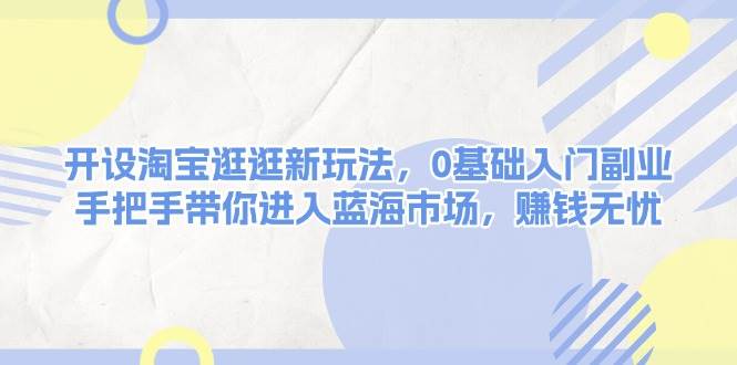 （13870期）开设淘宝逛逛新玩法，0基础入门副业，手把手带你进入蓝海市场，赚钱无忧_菜菜笔记