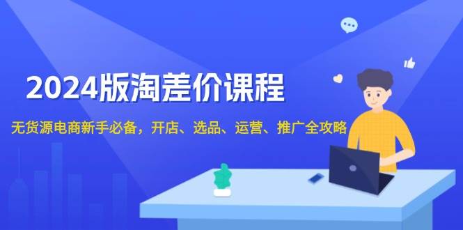 （13871期）2024版淘差价课程，无货源电商新手必备，开店、选品、运营、推广全攻略_菜菜笔记