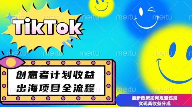 最新TikTok创意者计划开通条件及变现，如何规避违规实现高收益分成【揭秘】_菜菜笔记