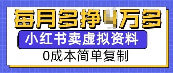 小红书虚拟资料项目，0成本简单复制，每个月多挣1W【揭秘】_菜菜笔记