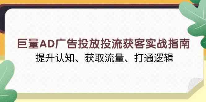 巨量AD广告投放投流获客实战指南，提升认知、获取流量、打通逻辑_菜菜笔记
