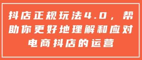 抖店正规玩法4.0，帮助你更好地理解和应对电商抖店的运营_菜菜笔记