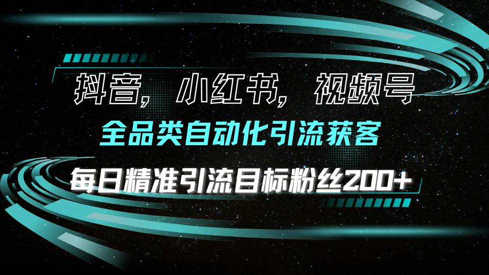 （13876期）抖音小红书视频号全品类自动化引流获客，每日精准引流目标粉丝200+_菜菜笔记