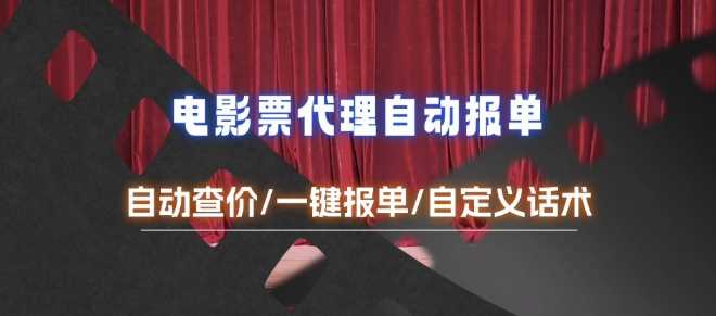 电影代理自动报单_自动查报价，给客户快速应答【完整攻略】_菜菜笔记