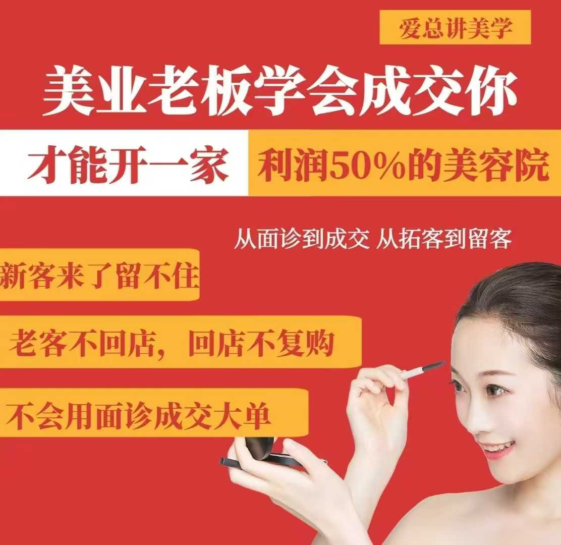 美业老板学会成交，你才能开一家利润50的美容院，从面诊到成交，从拓客到留客_菜菜笔记