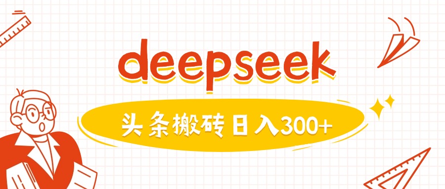 利用deepseek分钟一篇图文，做头条日入3张_菜菜笔记