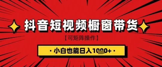 抖音短视频食品橱窗带货，小白轻松上手日入1k+【揭秘】_菜菜笔记