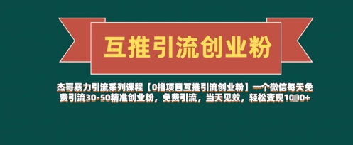 【0撸项目互推引流创业粉】一个微信每天免费引流30-50精准创业粉，免费引流，当天见效，轻松变现几张_菜菜笔记