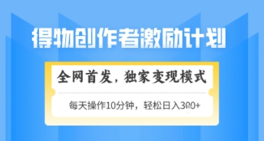 得物搞米新玩法2.0，独家变现模式，轻松上手，日入3张+可矩阵，可放大【揭秘】_菜菜笔记