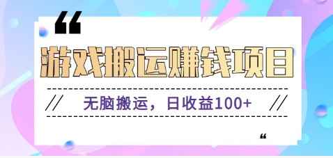 抖音快手小游戏搬砖赚钱项目，无脑搬运，边玩边赚钱日收益100+_菜菜笔记