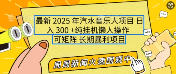 2025年最新汽水音乐人项目，单号日入3张，可多号操作，可矩阵，长期稳定小白轻松上手【揭秘】_菜菜笔记