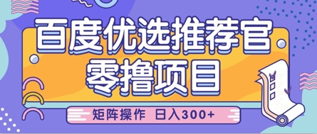 零撸小项目，百度优选推荐官，简单好操作，小白也可轻松上手，矩阵操作，日入3张_菜菜笔记
