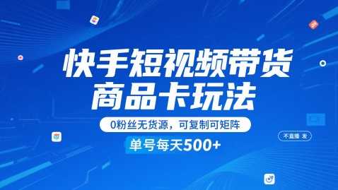 快手短视频带货商品卡玩法，不直播不发视频，0粉丝无货源，可复制可矩阵，单号每天1-5张_菜菜笔记