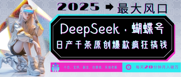 DeepSeek+蝴蝶号，2025年最大风口，日产千条原创爆款，轻松月入破W_菜菜笔记