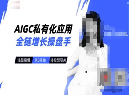 AIGC私有化应用全链增长操盘手，浅显易懂，从0开始轻松，驾驭AI_菜菜笔记