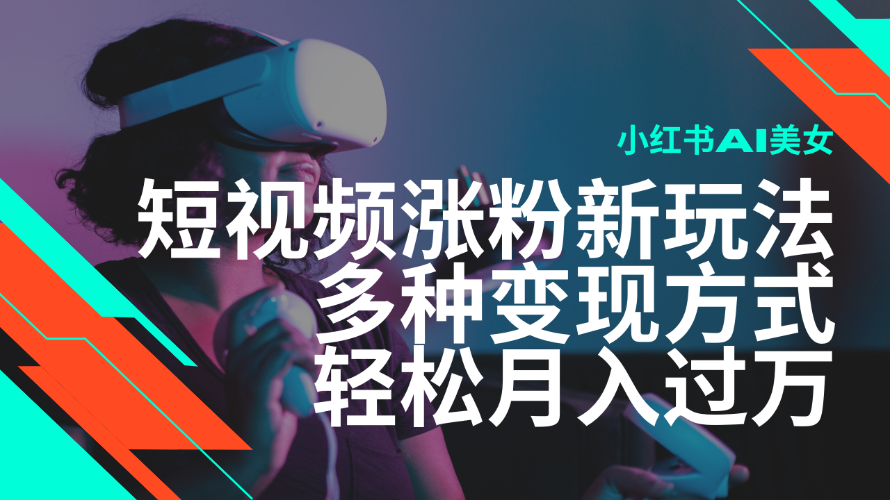 最新风口蓝海项目，小红书AI美女短视频涨粉玩法，多种变现方式轻松月入过万_菜菜笔记