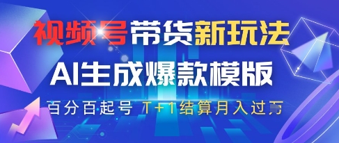 视频号带货新玩法，AI生成，百分百原创爆款模版，百分百起号，高佣商品T+1结算月入过W【揭秘】_菜菜笔记