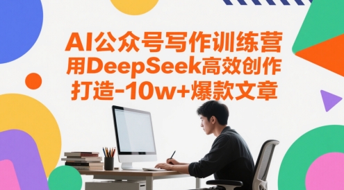 AI公众号写作训练营，用DeepSeek高效创作，打造10w+爆款文章_菜菜笔记