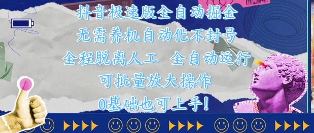 抖音极速版全自动掘金 ，无需养机、自动化不封号，全程脱离人工，全自动运行【揭秘】_菜菜笔记